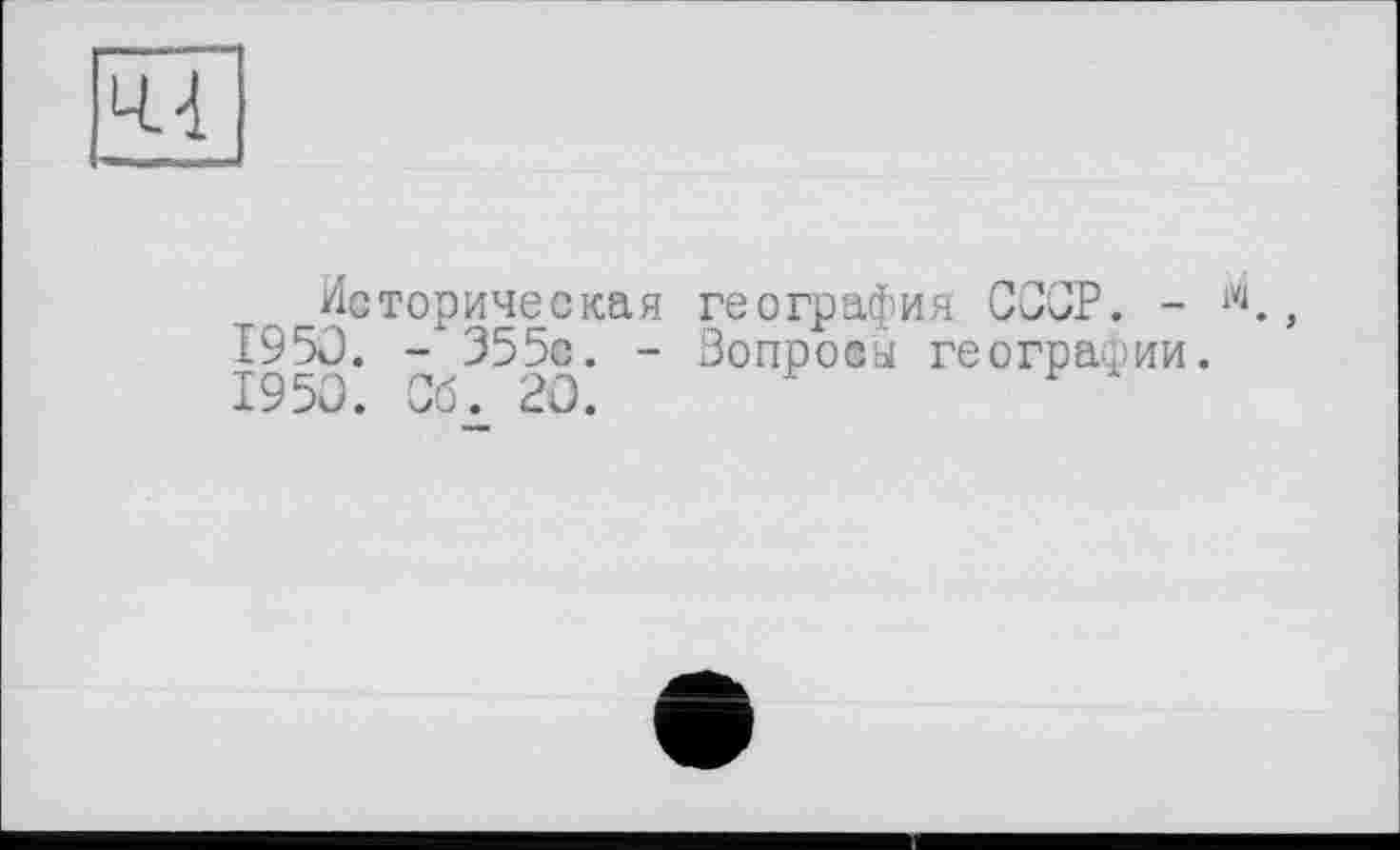 ﻿Ц.4
Историческая география СССР. - й., 1950. - 355с. - Зопросы географии. 1950. Сб. 20.